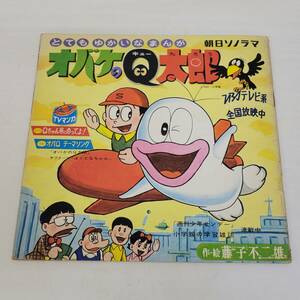 0510-233* Showa Retro morning day Sonorama Obake no Q-Taro TV manga over Q Thema songQ Chan number .. ...sono seat reproduction not yet verification present condition goods 