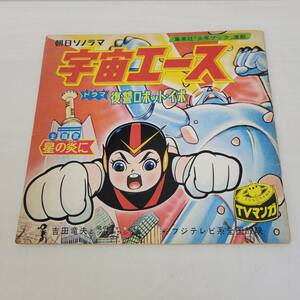 0510-234□昭和レトロ 朝日ソノラマ ソノシート TVマンガ 宇宙エース 星の炎に 再生未確認 現状品 当時物