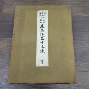 0529-216□故事対照 東海道五十三次 全１冊 極彩色印刷 古書 絵入り本 印刷 破れ有 現状品 簡易梱包