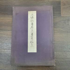 0529-221□古書 小堀鞆音歴史画素描集 古本 昭和18年初版 300部 安田靭彦 現状品