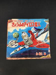 0528-115* Ultra Seven color book ..... I Roth star person picture book Horie table Showa Retro that time thing jpy . Pro ...6 month number ...