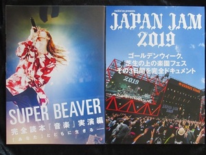 ★SUPER BEAVER ＊渋谷龍太★ROCKIN ON JAPAN`19`24別冊付録２冊＋７ぴあ ♪