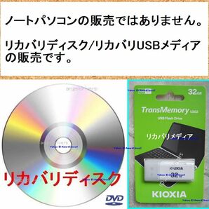 富士通 AH45/C2 (FMVA45C2G2) シャンパンゴールド用 Windows 10 Home 64Bit リカバリメディア(インストールメディア) USBタイプの画像8