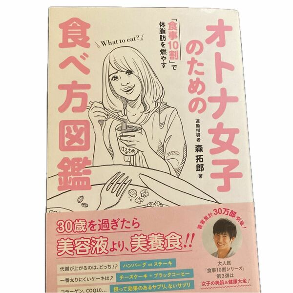 オトナ女子のための食べ方図鑑　「食事１０割」で体脂肪を燃やす （美人開花シリーズ） 森拓郎／著