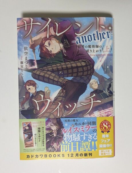 サイレント・ウィッチ－ａｎｏｔｈｅｒ－　結界の魔術師の成り上がり　上 （カドカワＢＯＯＫＳ　Ｗ－い－７－４－１） 依空まつり／著