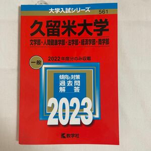 久留米大学 （文学部人間健康学部法学部経済学部商学部） (2023年版大学入試シリーズ)