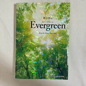 総合英語Ｅｖｅｒｇｒｅｅｎ　Ｋｅｅｐ　ｔｈｅ　Ｆｏｒｅｓｔ　Ｅｖｅｒｇｒｅｅｎ 