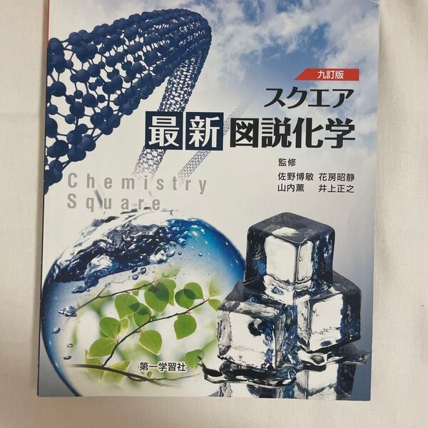 スクエア最新図説化学/第一学習社/佐野博敏 (単行本)