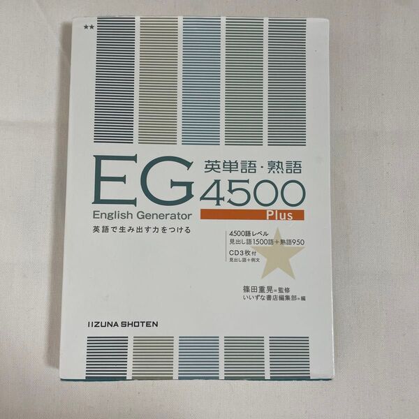 EG英単語・熟語4500Plus 英語で生み出す力をつける (第2版) 篠田重晃/監修
