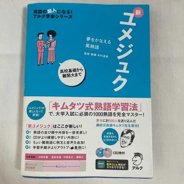 新ユメジュク　夢をかなえる英熟語 （英語の超人になる！アルク学参シリーズ） 木村達哉／監修・執筆