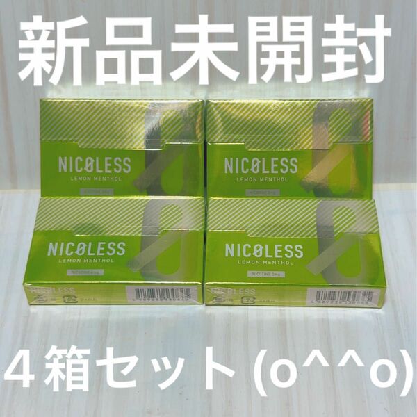 新品未開封　ニコレス NICOLESS レモンメンソール　4箱セット