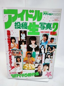 アイドル投稿生写真 2 セクシーアクション 特別編集 当時物 コレクション 昭和レトロ 浅香唯 荻野目洋子 小泉今日子 松本伊代(050109)