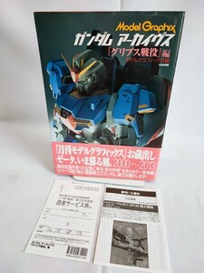 Model Graphix ガンダムアーカイヴス グリプス先役 モデルグラフィックス 2000〜2013 初版 当時物 コレクション 帯付き(050805)