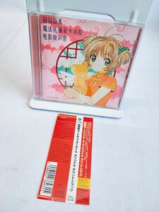 【引退品】 劇場版 カードキャプターさくら オリジナル サウンドトラック サントラ CD 帯付 当時物 コレクション ビクター Victor(051023)