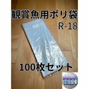 観賞魚用袋　丸底ビニール袋　R-18 100枚セット (厚み0.06×180mm×450mm)輸送袋　ポリ袋　R18 丸底袋　パッキング袋