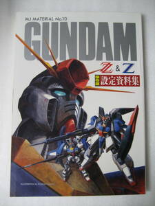 機動戦士ガンダムＺＺ＆Ｚ保存版設定資料集