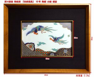 ☆深川製磁 陶板画 『染錦鳳凰』 10号 陶額 白磁 額装 絵画寸法(30x21cm) 額寸法(62x48x4.5cm) 総重量2.2kg 横長/中古美品□NM