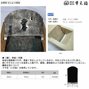 激安！常三郎 かんな/鉋 青紙１号鋼/仕上げ 白樫普通口 身幅65mm/寸六 土性骨/どしょっぽね TP-71(市価\20,000円)/未使用□NM