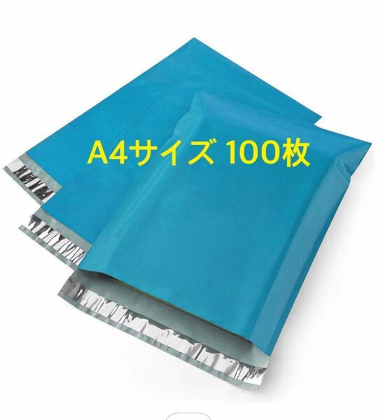 宅配ビニール袋 A4サイズ 強粘着テープ付き ブルー 100枚