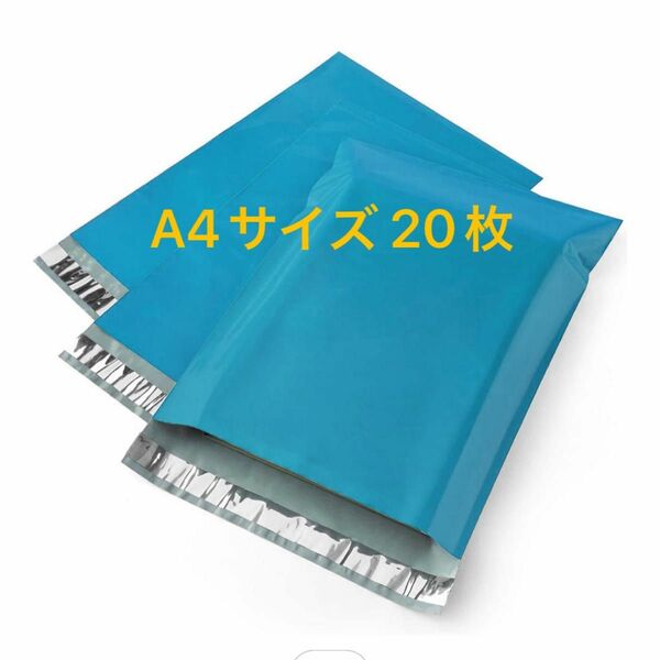 ビニール袋 A4サイズ 強粘着テープ付き ブルー 20枚