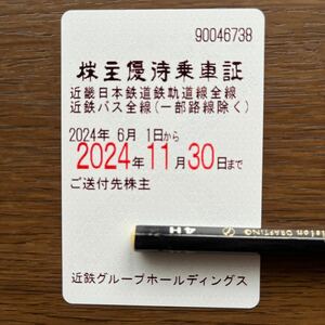 近鉄　近畿日本鉄道　株主優待乗車証　定期券式　送料込