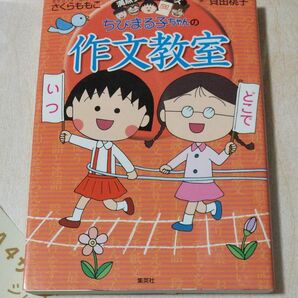 ちびまる子ちゃんの作文教室　日記、読書感想文ほか中学入試問題にも対応 （満点ゲットシリーズ）