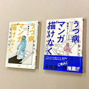 即決！良品！すべて初版！相原コージ「うつ病にんなってマンガが描けなくなりました」セット