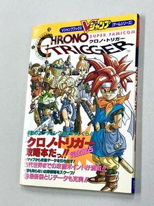 初版！攻略本「クロノ・トリガー ：Vジャンプ　鳥山 集英社 」送料込！