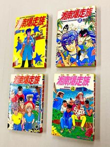 即決！初版含む！吉田聡「湘南爆走族：ヒットコミックス」全16巻セット
