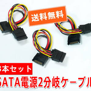 送料無料！【新品3本セット】SATA電源(オス)〜2分岐(メス)電源分岐ケーブル 長さ約15cm 自作PCパーツ 追跡可能ネコポス/ゆうパケット発送の画像1