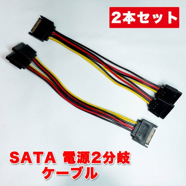 送料無料！【新品2本セット】SATA電源（オス）〜2分岐（メス）電源分岐ケーブル 自作PCに 長さ約15cm 追跡可能ネコポス/ゆうパケット発送