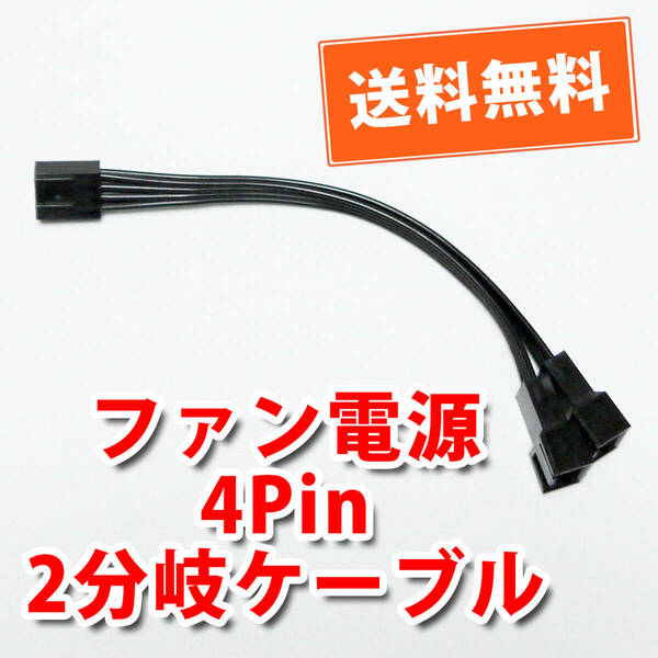 送料無料！【新品バルク品】ファン電源4pin～4pin+4pin2分岐ケーブル 自作PC ファン増設等 約13.5cm 追跡可能ネコポス/ゆうパケ発送