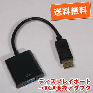 送料無料！【新品】ディスプレイポート→VGA ディスプレイ変換アダプタ 長さ約15cm 追跡可能ネコポス/ゆうパケット発送