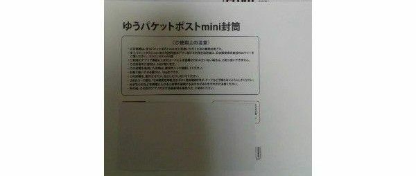 【同梱1枚22円】ゆうパケットポストmini封筒 1枚