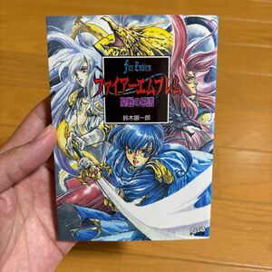 ファイアーエムブレム　聖戦の系譜 （ファミ通ゲーム文庫） 鈴木銀一郎／著