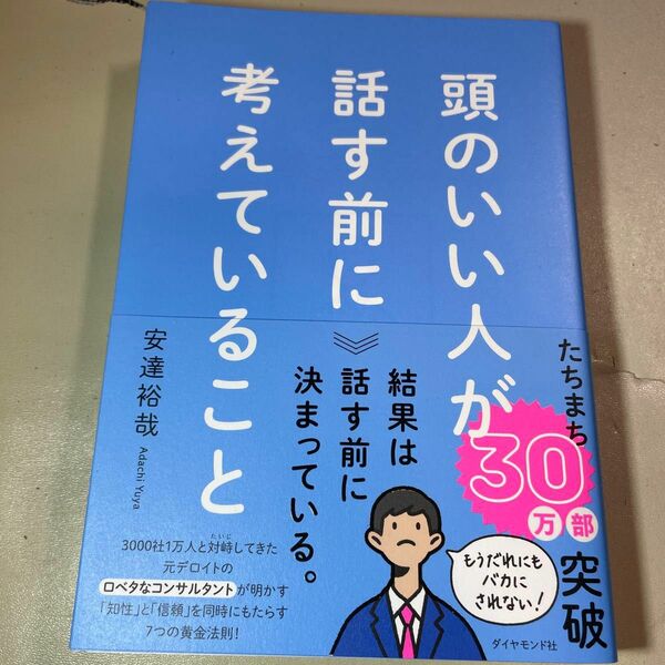 頭のいい人が話す前に考えていること 安達裕哉／著