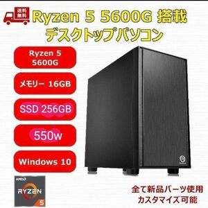 【デスクトップパソコン】Ryzen 5 5600G/A520/M.2 SSD 256GB/メモリ 16GB/550W