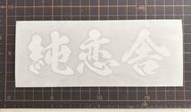 ステッカー　漢字　純恋舎　5cm×15cm ホワイト_画像3