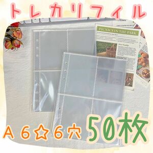 【A5 6穴 バインダー リフィル】＼50枚セット／ クリア カードアルバム トレカ 4ポケット カード収納