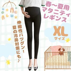 春〜夏用【マタニティ レギンス】ブラック (XL) 薄手 妊婦レギンス 冷房対策 ストレッチ 快適 産前 スパッツ タイツ