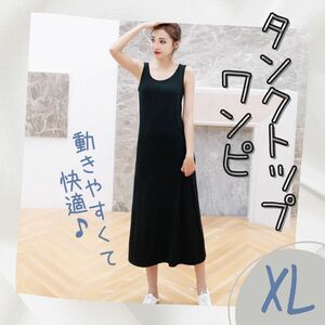 【ノースリーブ ワンピース】(XL) ブラック 無地 タイト マキシ丈 部屋着 タンクトップ リゾート 夏 韓国 ロング丈 楽