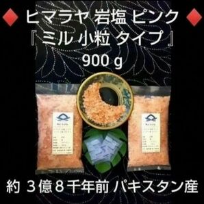 ● ハラール認証 ● パキスタン産 ＊ ヒマラヤ岩塩 「小粒 ９００g 」● ＊粗塩も御座います