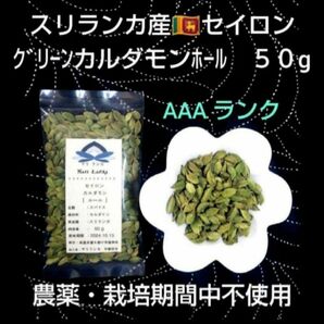 現地直接仕入●最高峰＊極上● スリランカ産 ＊ グリーンカルダモン ホール ５０g ＊農薬栽培期間中不使用