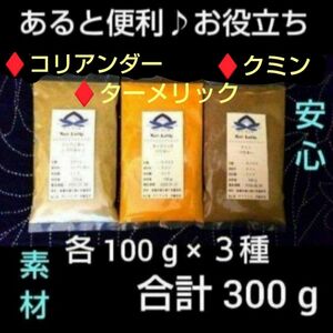 ● 本格スパイス料理の要 ● ターメリック＋クミン＋コリアンダー ●各１００g×３種類 「合計３００g」