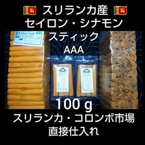 ●現地仕入● 最高峰＊極上＊ セイロンシナモン スティック１００g ●スリランカ産● 農薬栽培期間中不使用