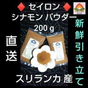 ●最高峰＊極上● セイロンシナモン パウダー２００g ＊スリランカ産 ＊農薬栽培期間中不使用