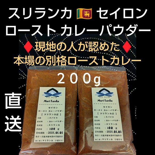 ●現地仕入● コレが本場！別格の風味＋深味＋旨味！ スリランカ ローストカレーパウダー ２００g ＊ 極上