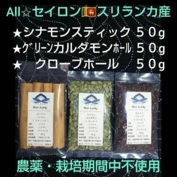 ●素材＊極上● Allスリランカ産「シナモン」＋「クローブ」＋「カルダモン」各 ５０g