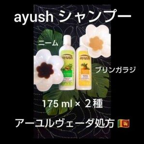 ●スリランカ ＊アーユルヴェーダ シャンプー 「２種類」● ayushu ＊ ユニリーバ