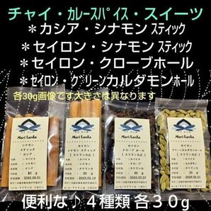 ●最高峰＊希少● 各３０g×４種類 ＊「セイロンシナモン＋クローブ＋カルダモン」＋「カシアシナモン」● 